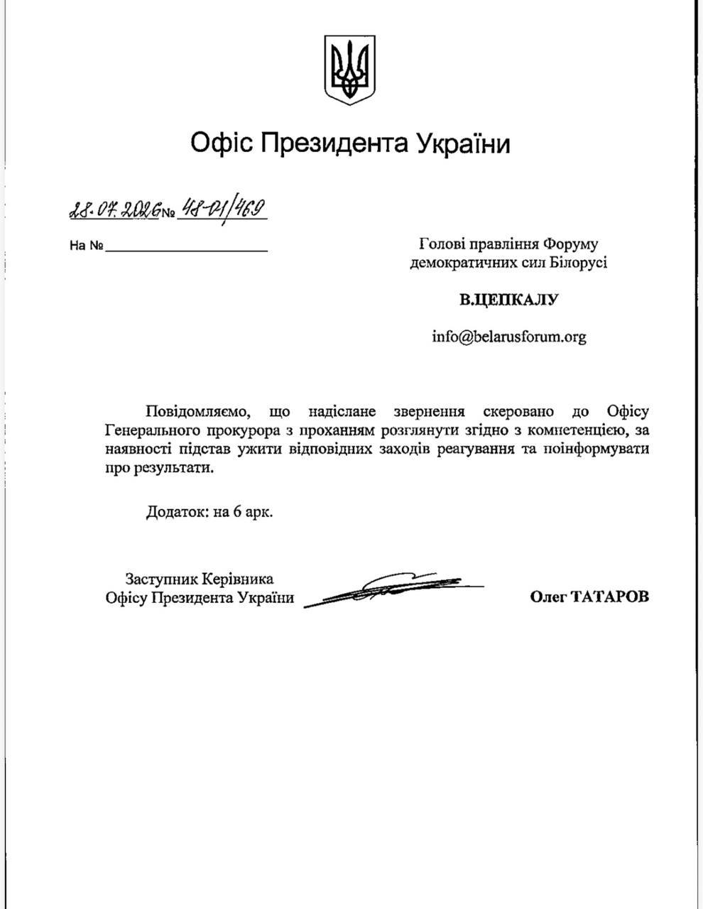 Лист ОП до Генерального прокурора щодо провадження проти Лукашенка