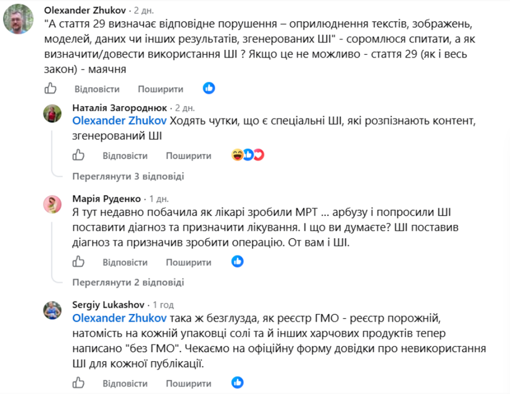 Скриншот обговорення закону «Про академічну доброчесність» у Facebook-спільноті «Новини вищої освіти»