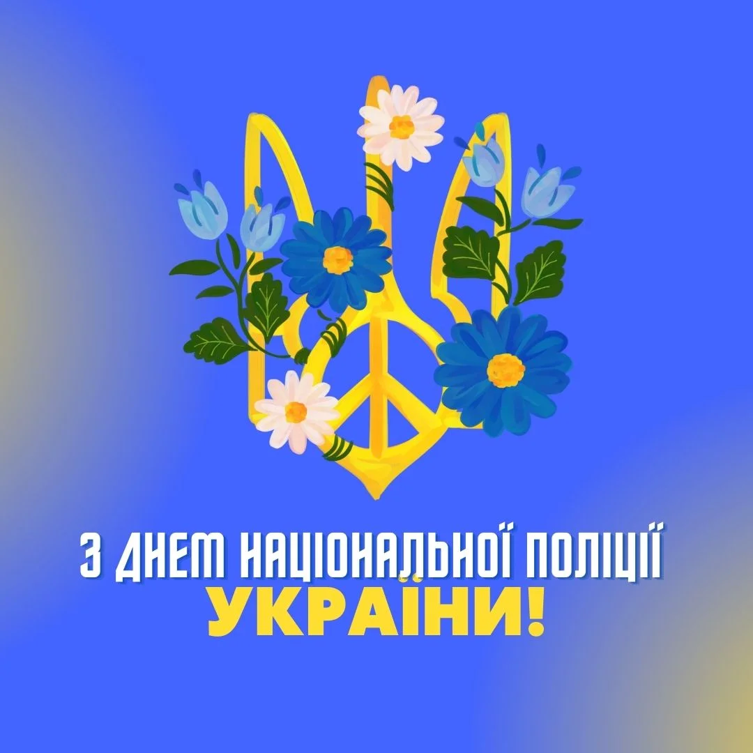 День Національної поліції України 2026: історія свята, цікаві факти та привітання фото 3