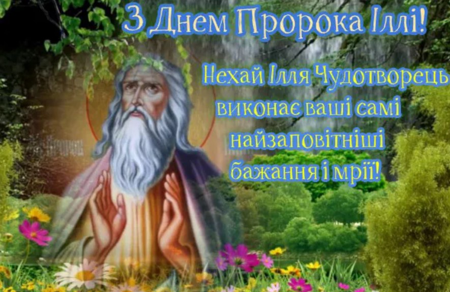 День пророка Іллі: історія свята, традиції, значення імені, заборони та привітання фото 1