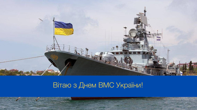 День Військово-морських сил України 2026: історія свята, цікаві факти та привітання фото 3