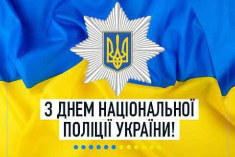День Національної поліції України 2026: історія свята, цікаві факти та привітання фото 4