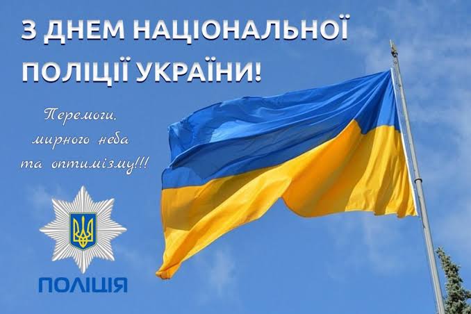 День Національної поліції України 2026: історія свята, цікаві факти та привітання фото 5