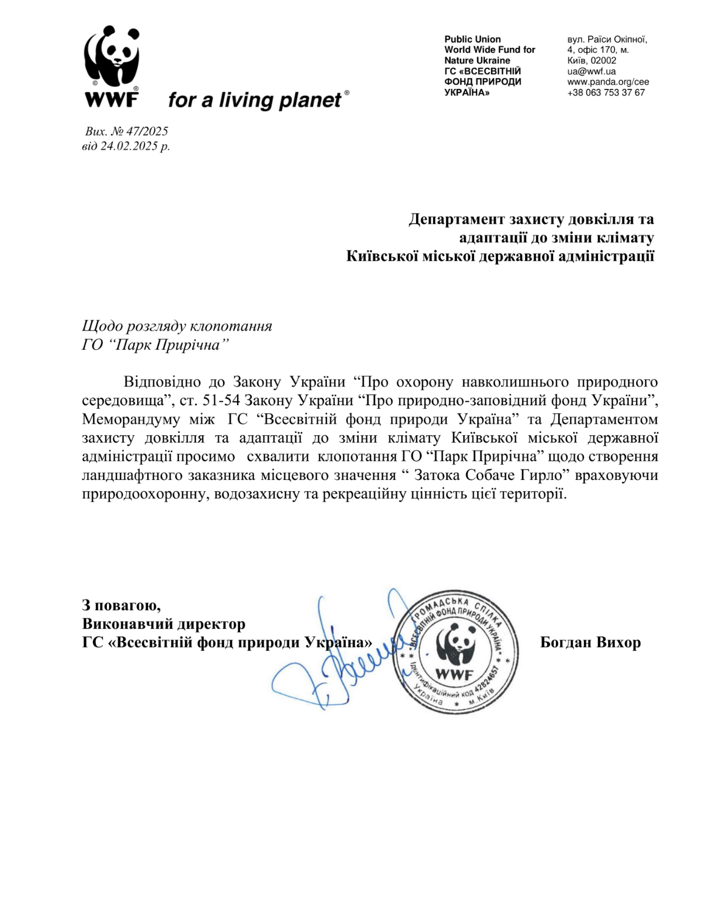 Лист «WWF-Україна» до КМДА з проханням підтримати клопотання про оголошення заказника «Затока Собаче Гирло»