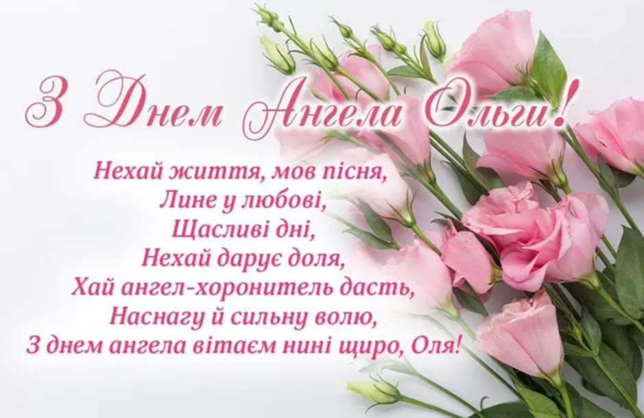День княгині Ольги: привітання у віршах, прозі та яскравих листівках фото 2