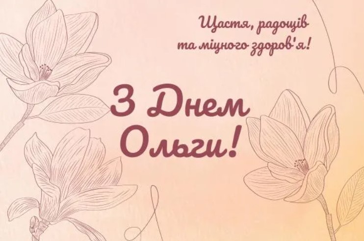 День княгині Ольги: привітання у віршах, прозі та яскравих листівках фото 3