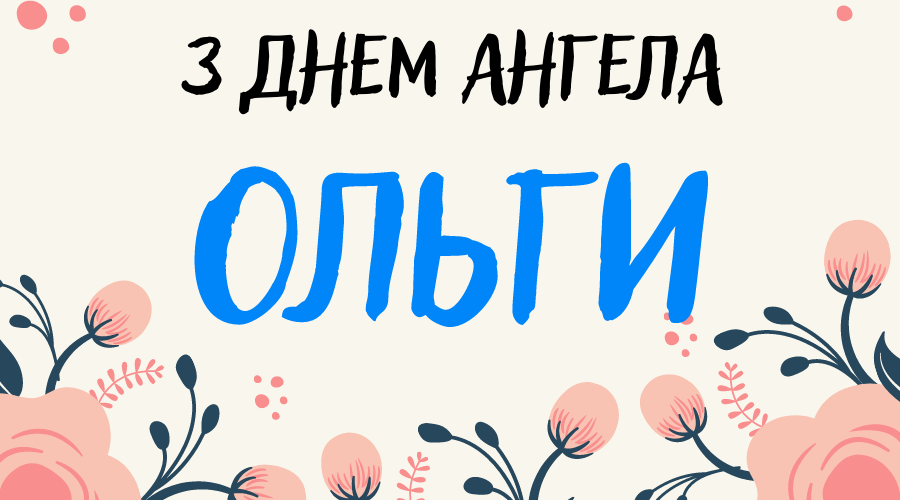 День княгині Ольги: привітання у віршах, прозі та яскравих листівках фото 5