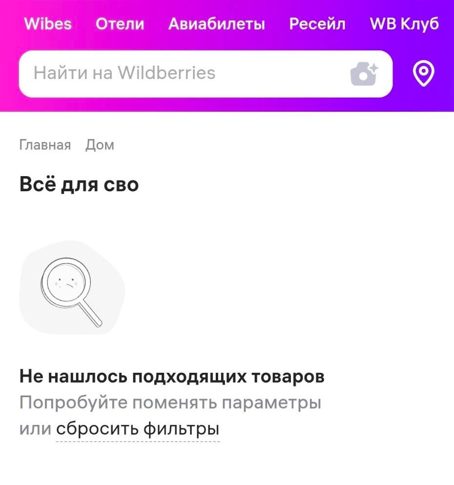 Wildberries сховав розділ «Все для СВО»