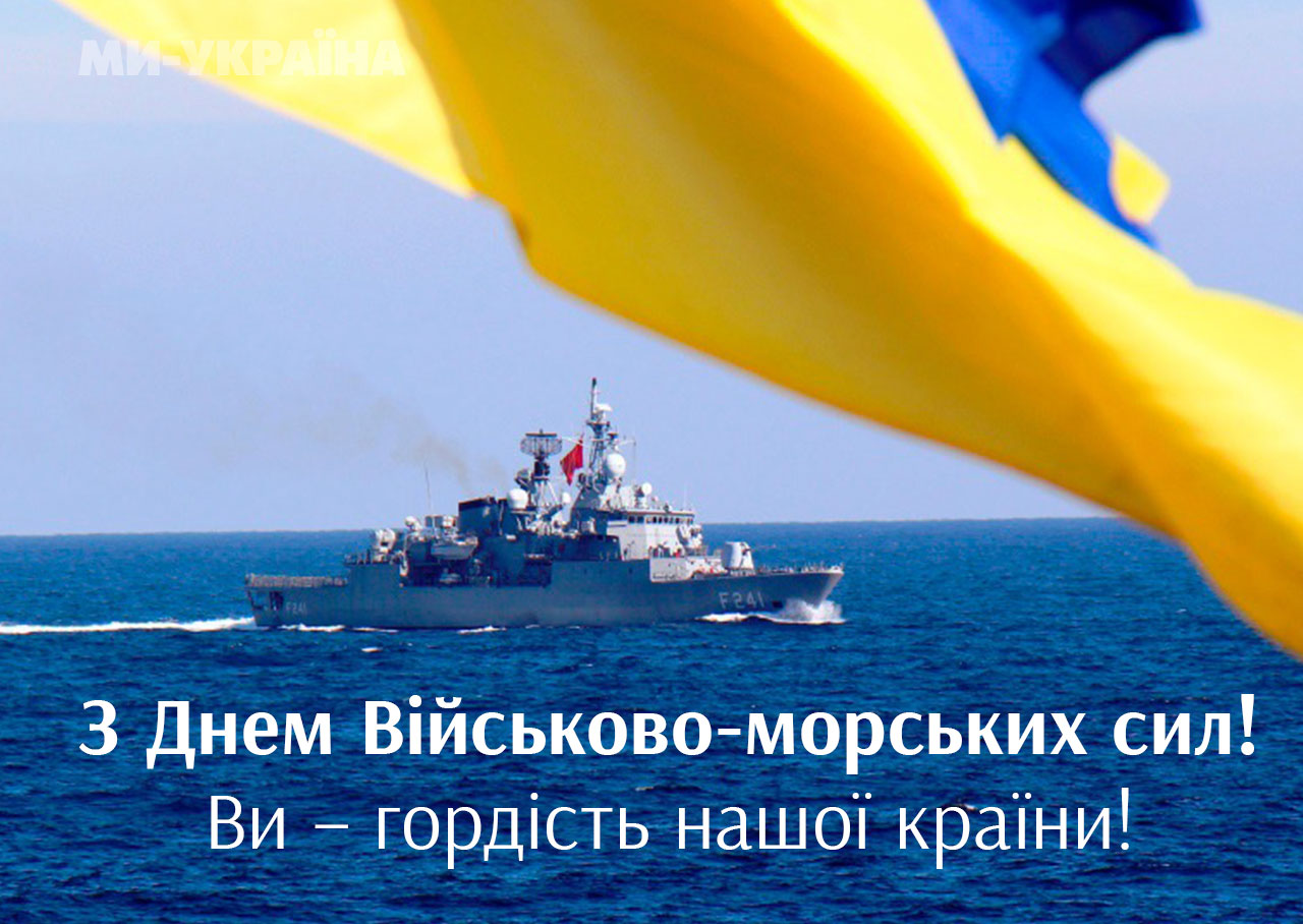 День Військово-морських сил України 2026: історія свята, цікаві факти та привітання фото 4
