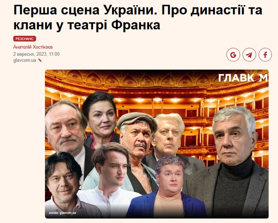 Авторський матеріал Анатолія Хостікоєва про проблеми Театру Франка, опублікований на «Главкомі» три роки тому