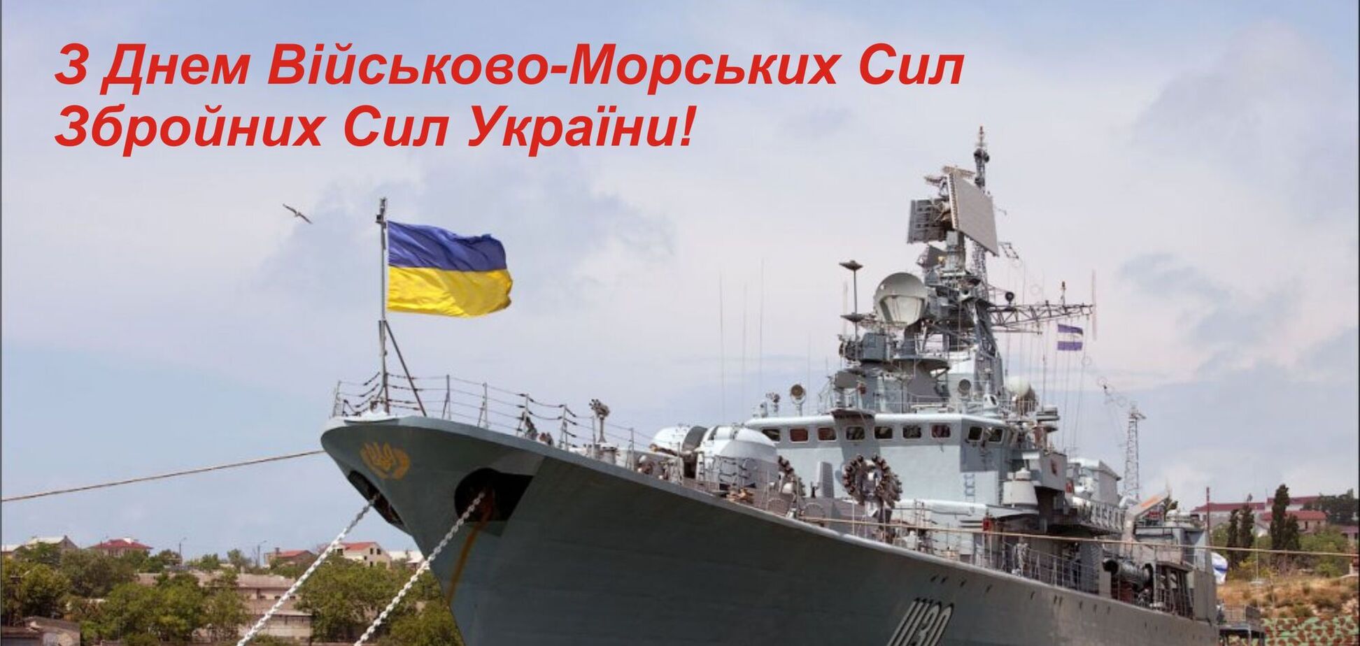 День Військово-морських сил України 2026: історія свята, цікаві факти та привітання фото 5
