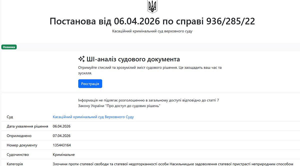 Верховний суд скасував ухвалу Закарпатського апеляційного суду від 10 листопада 2025 року у справі закарпатських ґвалтівників. Однак сам текст постанови засекречено