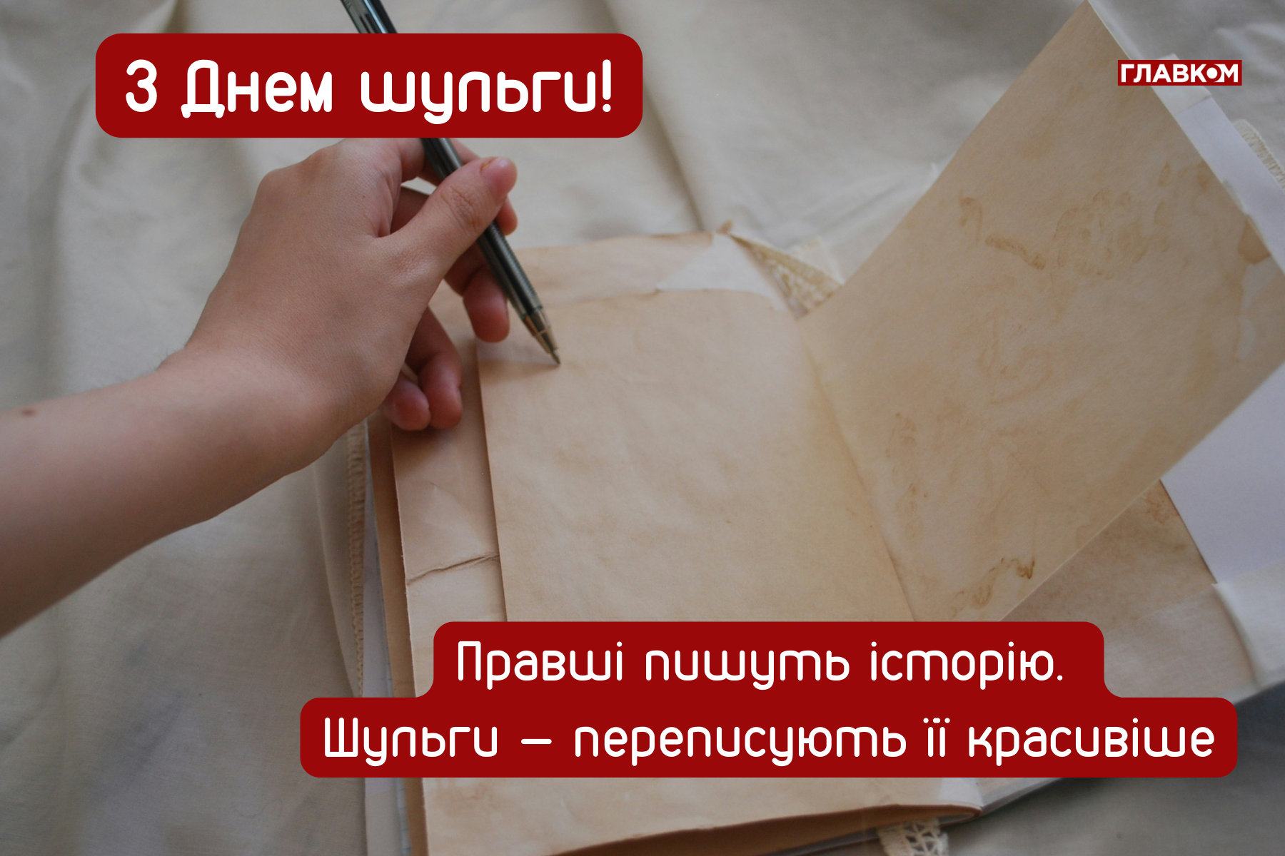 Міжнародний день шульги: яскраві листівки, привітання, цікаві факти та історія свята фото 8
