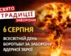6 серпня: яке сьогодні свято, традиції та заборони