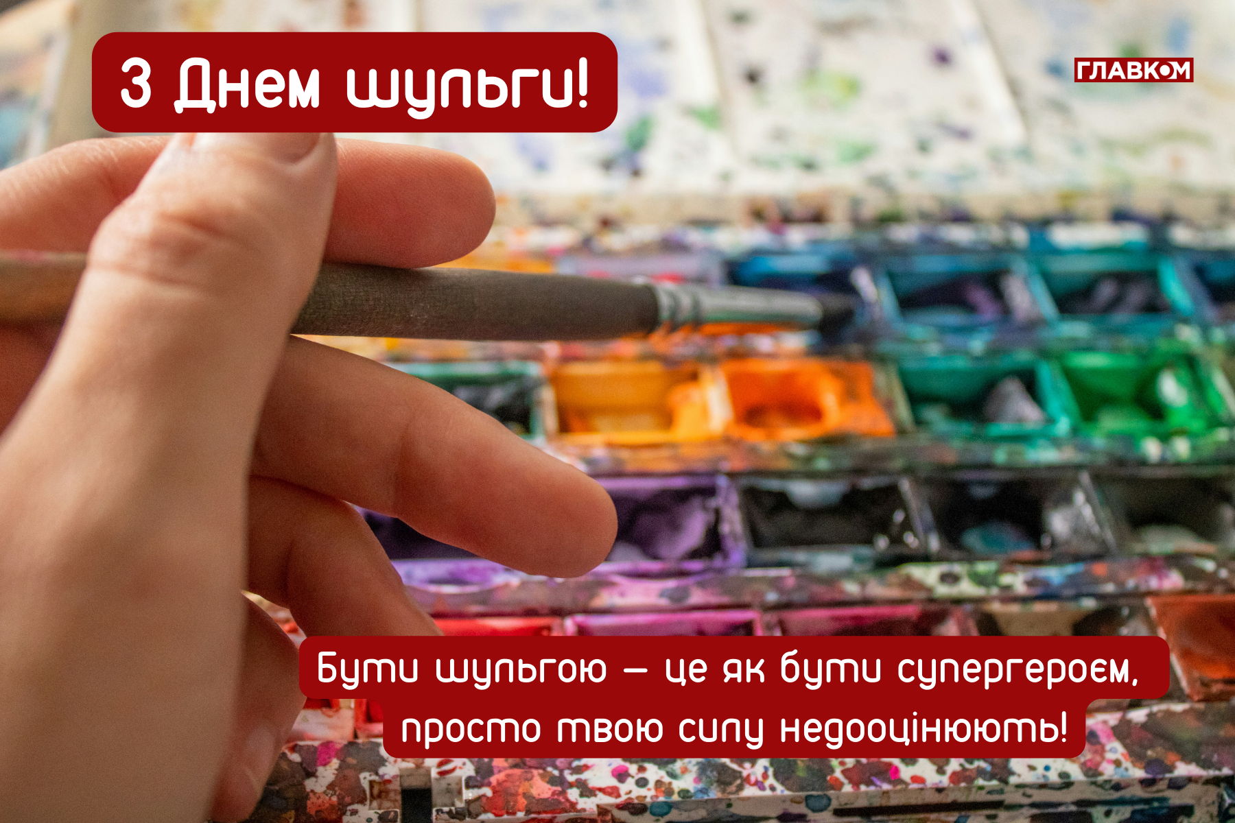 Міжнародний день шульги: яскраві листівки, привітання, цікаві факти та історія свята фото 9