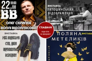 Афіша на вихідні. Куди піти у Києві 22-23 серпня