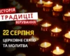 Яке релігійне свято відзначається 22 серпня 2026: традиції та молитви