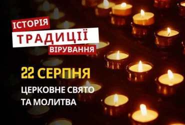 Яке релігійне свято відзначається 22 серпня 2026: традиції та молитви