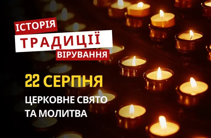 Яке релігійне свято відзначається 22 серпня 2026: традиції та молитви