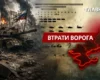 Втрати ворога станом на 24 серпня 2026: свіжі дані Генштабу та ціна розбитої техніки