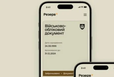 «Резерв+» став недоступним для частини користувачів