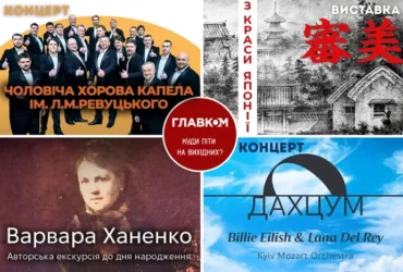 Афіша на вихідні. Куди піти у Києві 8-9 серпня