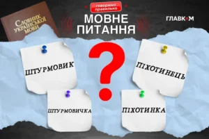 Жіноча мобілізація. Чи є фемінітиви до слів «штурмовик» та «піхотинець»?