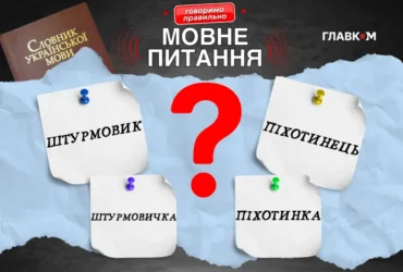 Жіноча мобілізація. Чи є фемінітиви до слів «штурмовик» та «піхотинець»?