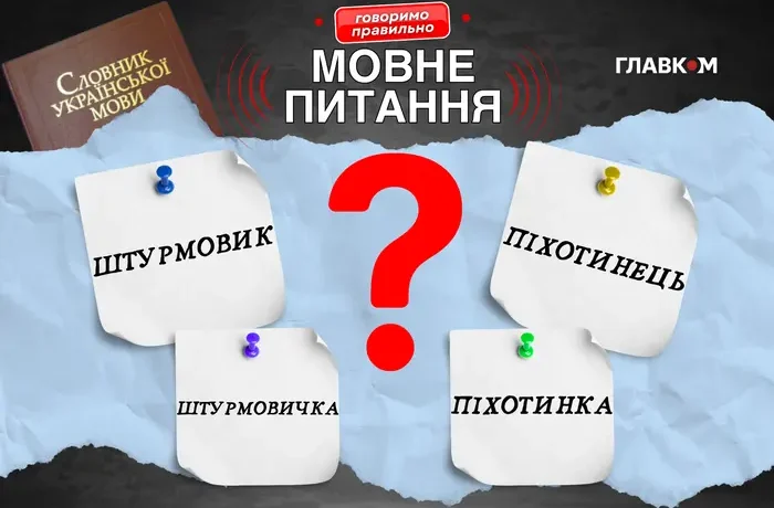 Жіноча мобілізація. Чи є фемінітиви до слів «штурмовик» та «піхотинець»?