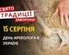15 серпня: яке сьогодні свято, традиції та заборони