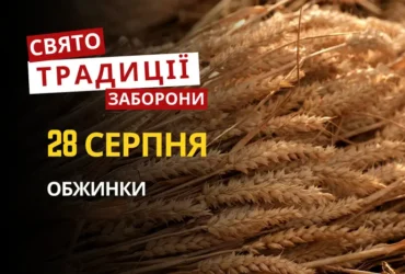 28 серпня: яке сьогодні свято, традиції та заборони