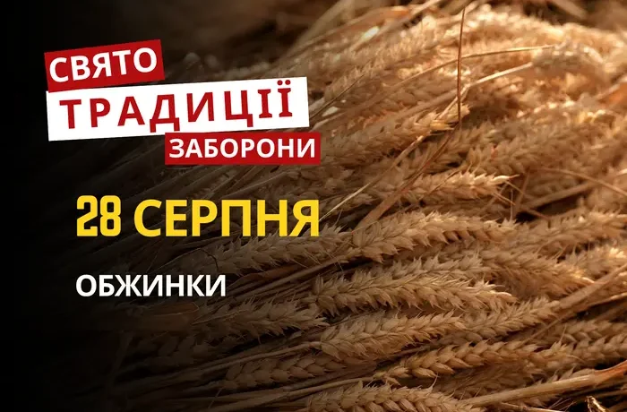 28 серпня: яке сьогодні свято, традиції та заборони
