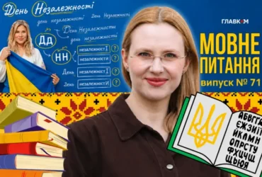 День Незалежності: як святкувати грамотно. 10 запитань до мовознавиці