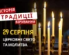 Яке релігійне свято відзначається 29 серпня 2026: традиції та молитви