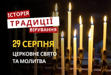 Яке релігійне свято відзначається 29 серпня 2026: традиції та молитви