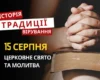 Яке релігійне свято відзначається 15 серпня 2026: традиції та молитви