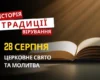 Яке релігійне свято відзначається 28 серпня 2026: традиції та молитви