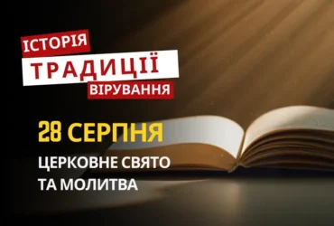 Яке релігійне свято відзначається 28 серпня 2026: традиції та молитви