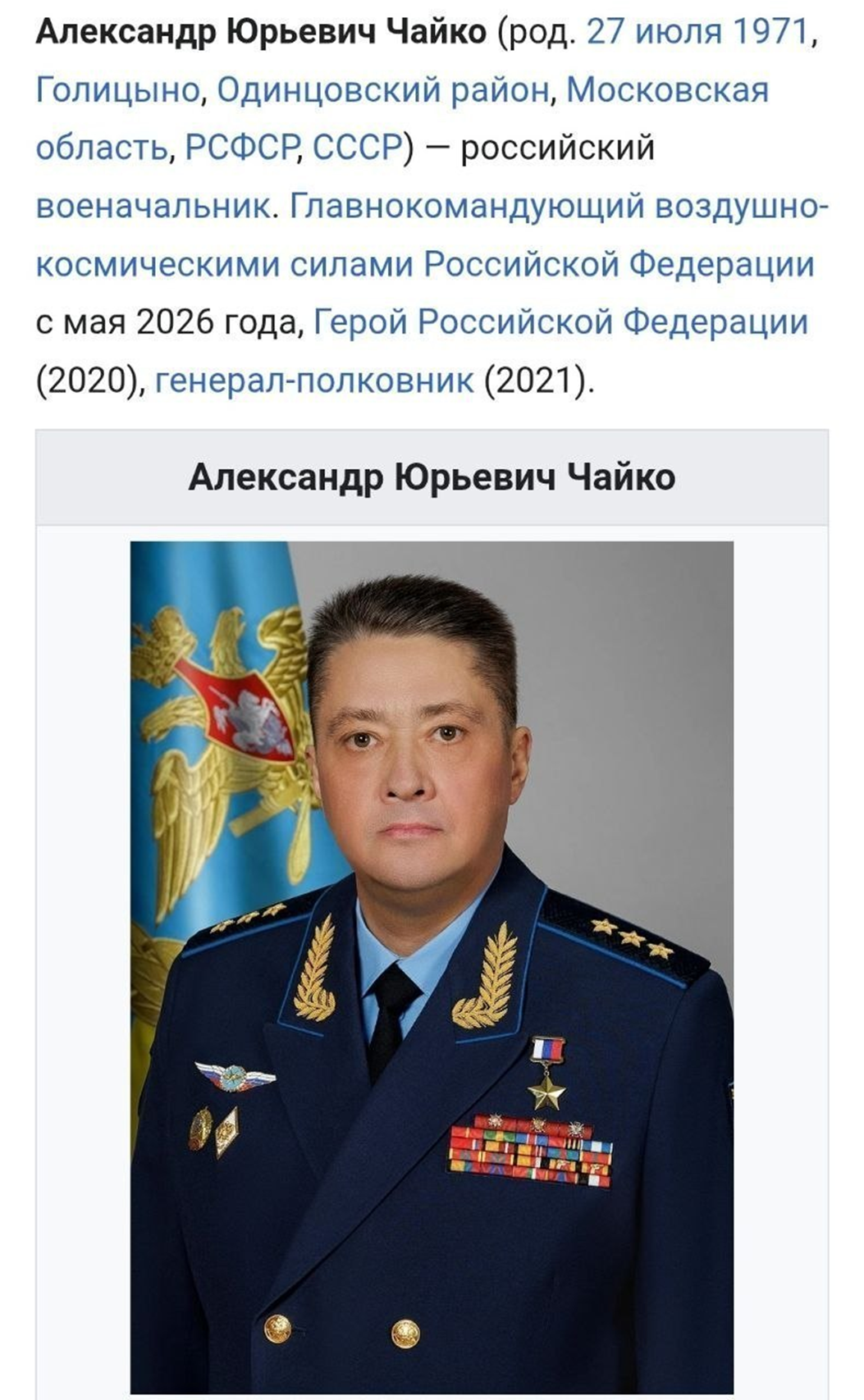 В закладі міг святкувати день народження командувач Повітряно-космічних сил РФ генерал-полковник Олександр Чайко