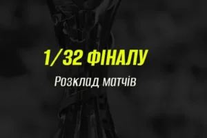 Визначився розклад матчів 1/32 фіналу Кубку України з футболу
