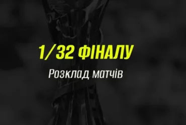Визначився розклад матчів 1/32 фіналу Кубку України з футболу