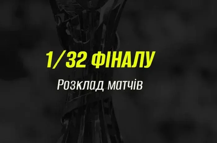 Визначився розклад матчів 1/32 фіналу Кубку України з футболу