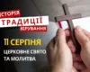 Яке релігійне свято відзначається 11 серпня 2026: традиції та молитви