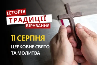 Яке релігійне свято відзначається 11 серпня 2026: традиції та молитви