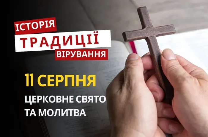 Яке релігійне свято відзначається 11 серпня 2026: традиції та молитви