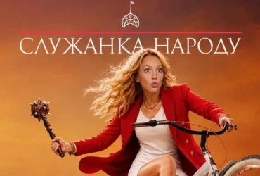 Рабиня Ізаура чи слуга народу?
