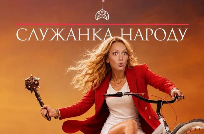 Рабиня Ізаура чи слуга народу?