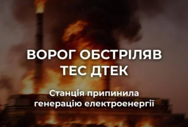 Росіяни вдарили по ТЕС ДТЕК: генерація зупинена