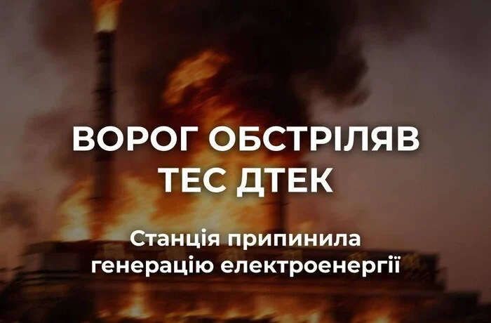 Росіяни вдарили по ТЕС ДТЕК: генерація зупинена
