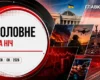 Київ атакувала балістика, дрони вдарили по Сизранському НПЗ: головне за ніч 8 серпня